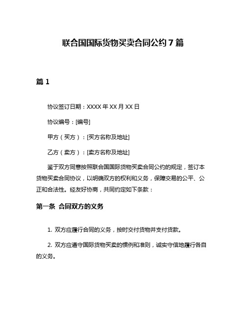 联合国国际货物买卖合同公约7篇