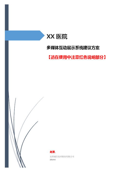 解决方案医疗【通用】医院多媒体互动展示系统方案