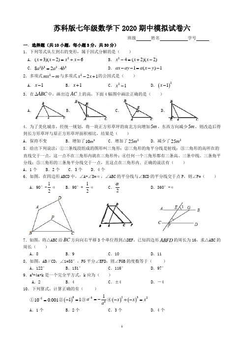 江苏省无锡市天一中学七年级数学下2020期中模拟试卷六 (无答案)