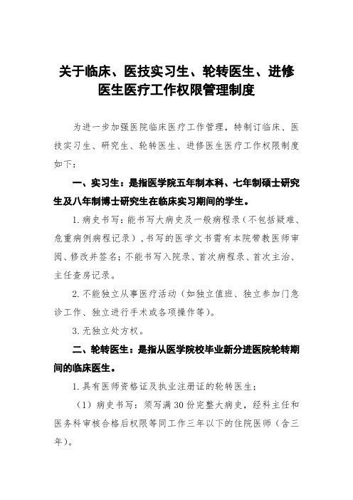 关于临床、医技实习生、轮转医生、进修医生医疗工作权限管理制度