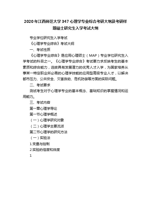 2020年江西师范大学347心理学专业综合考研大纲及考研样题硕士研究生入学考试大纲