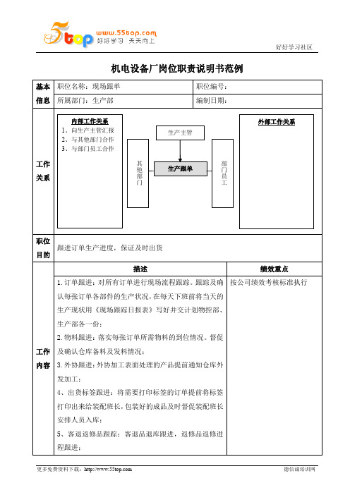 生产部生产跟单岗位职责说明书