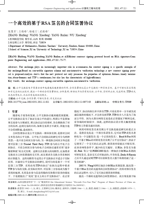 一个高效的基于RSA 签名的合同签署协议