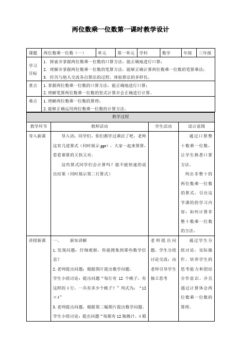 1.1两位数乘一位数（教案练习）