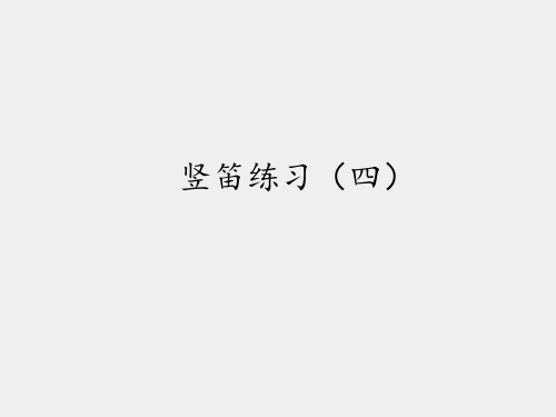 苏少版小学五年级音乐下册(简谱)竖笛练习(四)_课件1