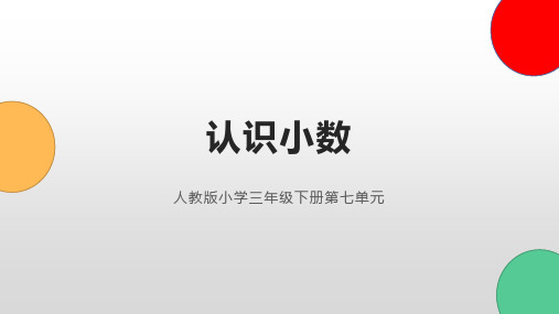 三年级数学下册《认识小数》说课稿