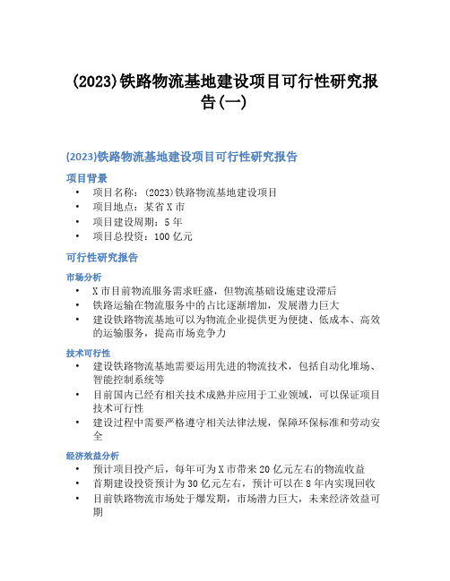 (2023)铁路物流基地建设项目可行性研究报告(一)