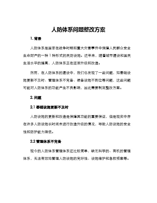 人防体系问题整改方案