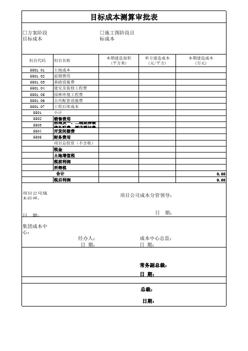 目标成本测算表(标准模板)