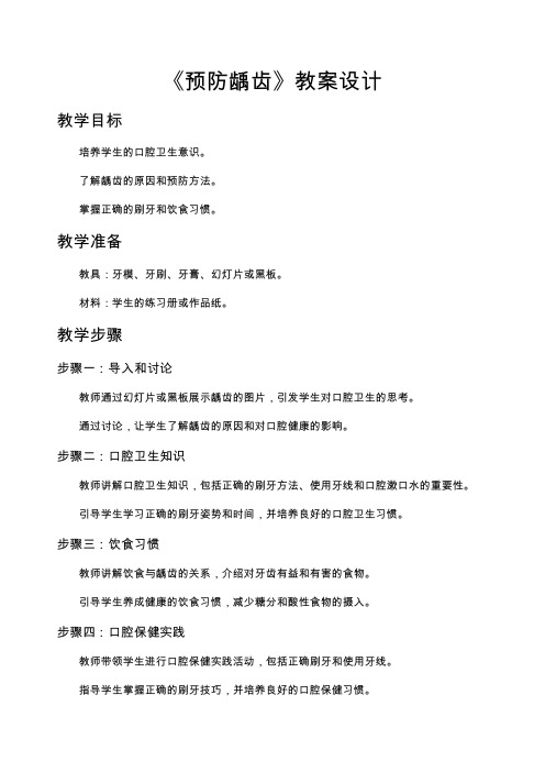 《预防龋齿》教案设计