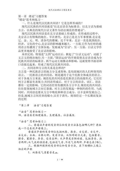 现代汉语课后习题答案全