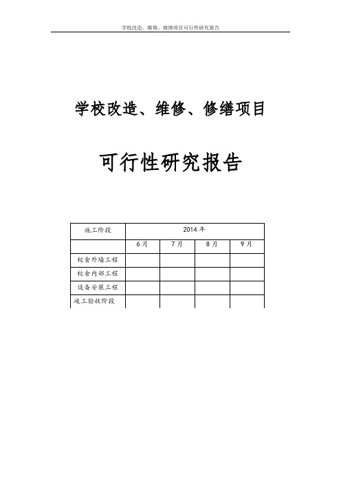 学校改造、维修及修缮建设项目可行性研究报告