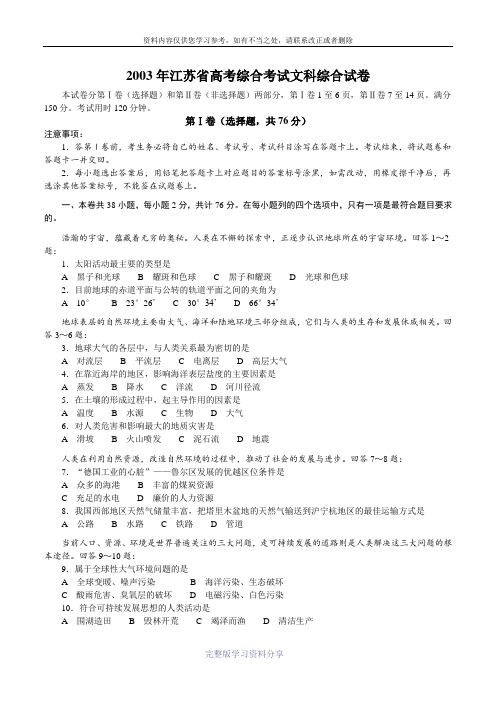 2003年江苏省高考综合考试文科综合试卷