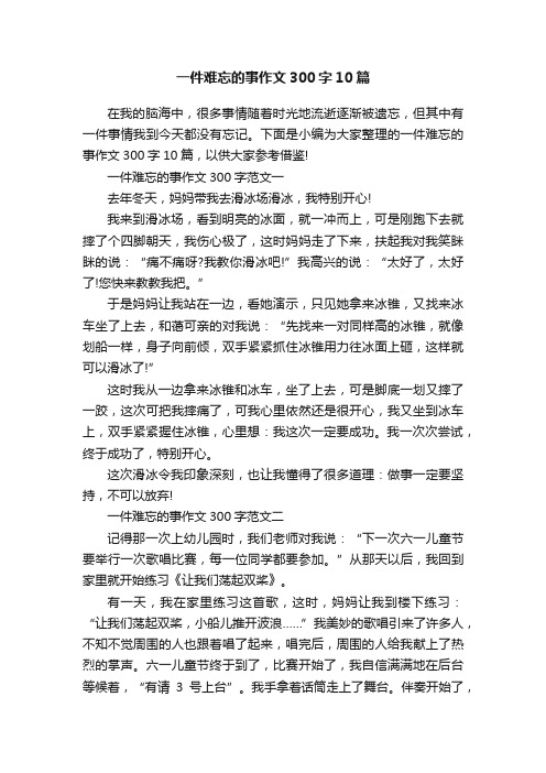 一件难忘的事作文300字10篇