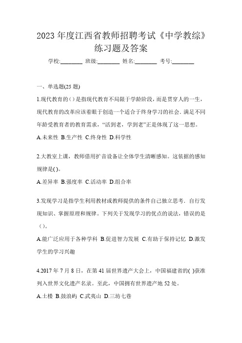 2023年度江西省教师招聘考试《中学教综》练习题及答案