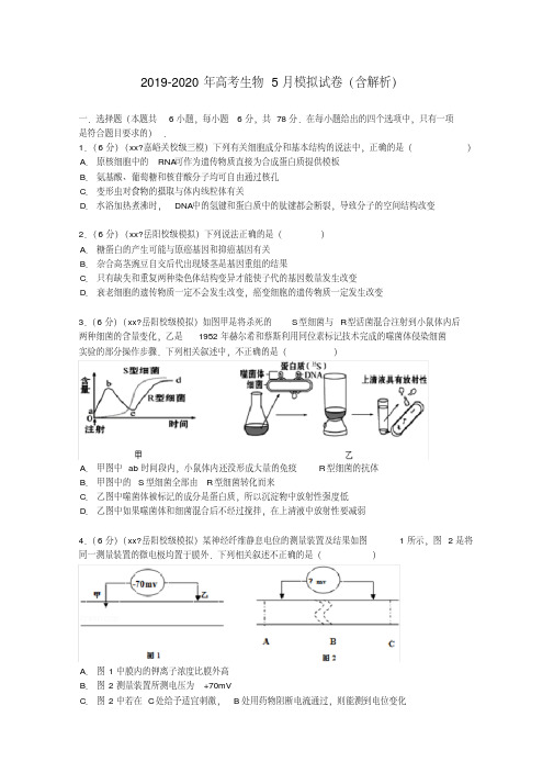 2019-2020年高考生物5月模拟试卷(含解析)