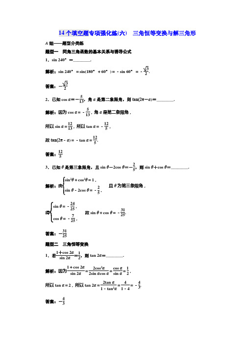 2018年高考数学二轮复习训练(江苏版) 14个填空题专项强化练(六) 三角恒等变换与解三角形 Word版 含解析