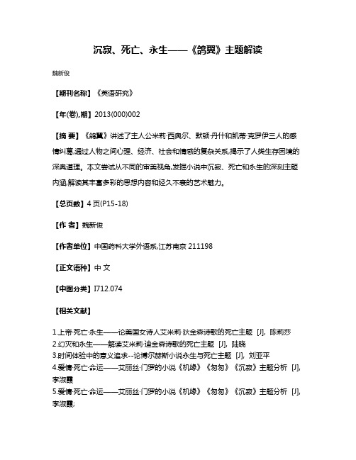 沉寂、死亡、永生——《鸽翼》主题解读