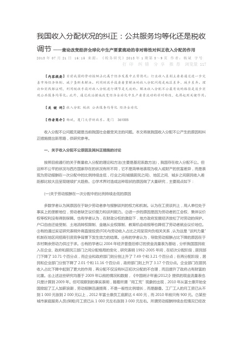 我国收入分配状况的纠正公共服务均等化还是税收调节