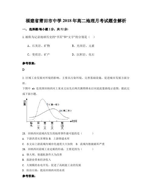 福建省莆田市中学2018年高二地理月考试题含解析