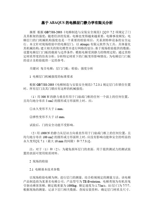 基于ABAQUS的电梯层门静力学有限元分析