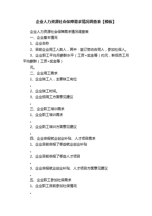 企业人力资源社会保障需求情况调查表【模板】