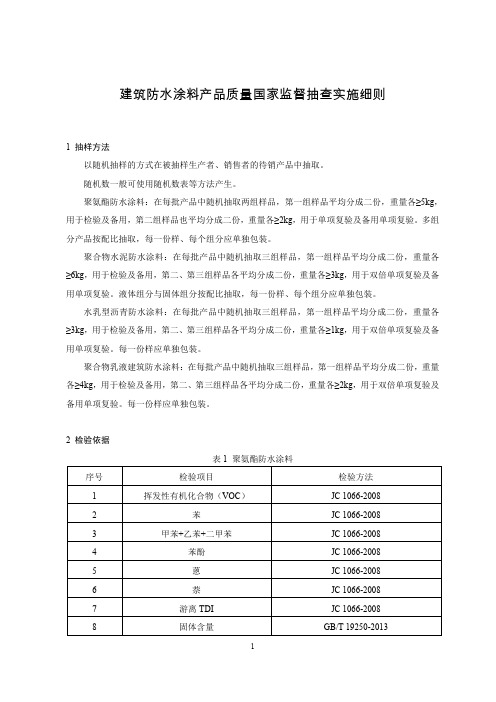 建筑防水涂料产品质量国家监督抽查实施细则