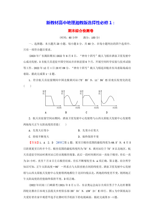 新教材2024版高中地理期末综合检测卷湘教版选择性必修1(含答案)