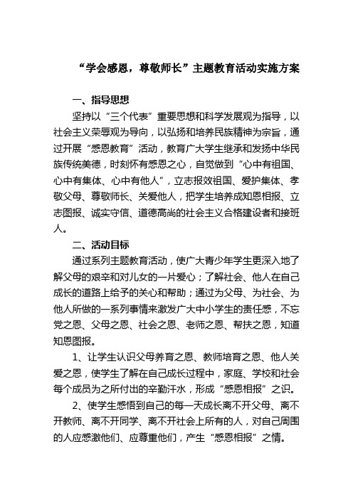 学会感恩尊敬师长主题教育活动实施方案