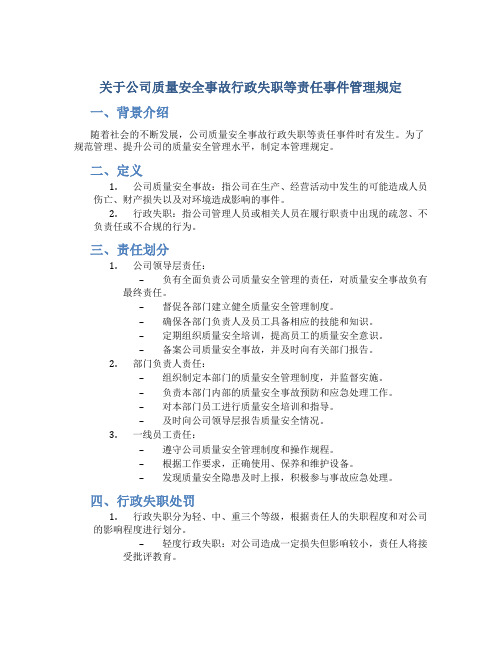 关于公司质量安全事故行政失职等责任事件管理规定