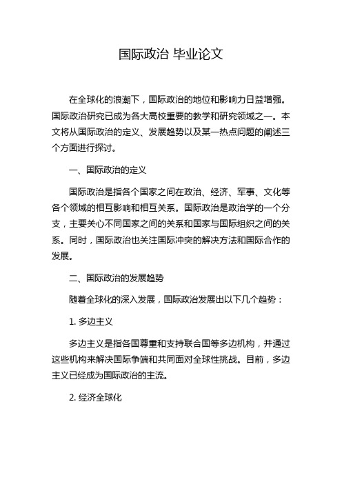 国际政治 毕业论文