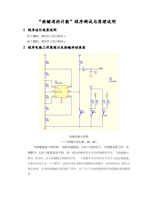 按键消抖计数原理与测试说明