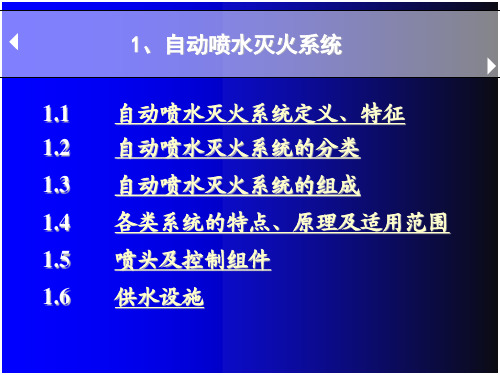 自动喷水灭火系统培训