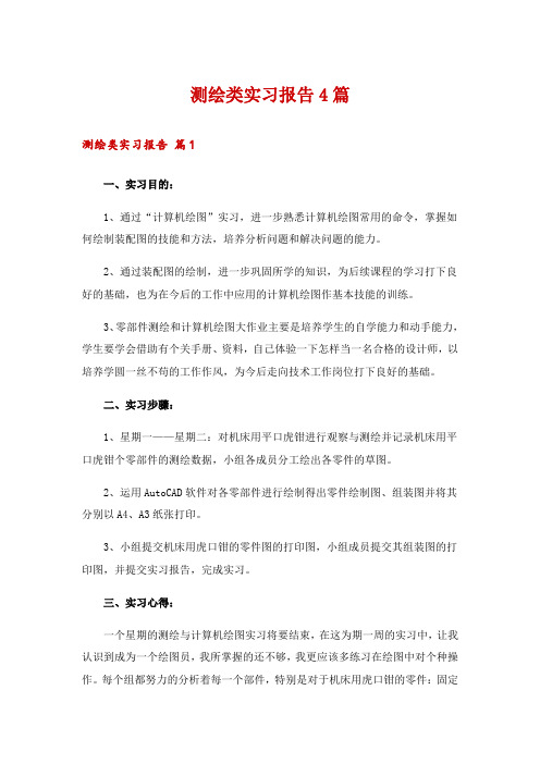 测绘类实习报告4篇