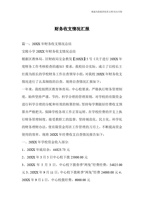财务收支情况汇报