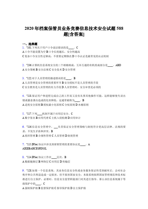 精选最新2020年档案保管员业务竞赛信息技术安全测试版题库588题(含答案)