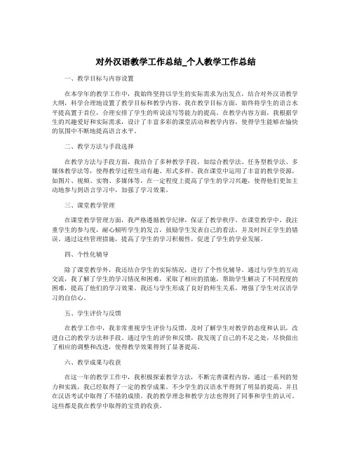 对外汉语教学工作总结_个人教学工作总结