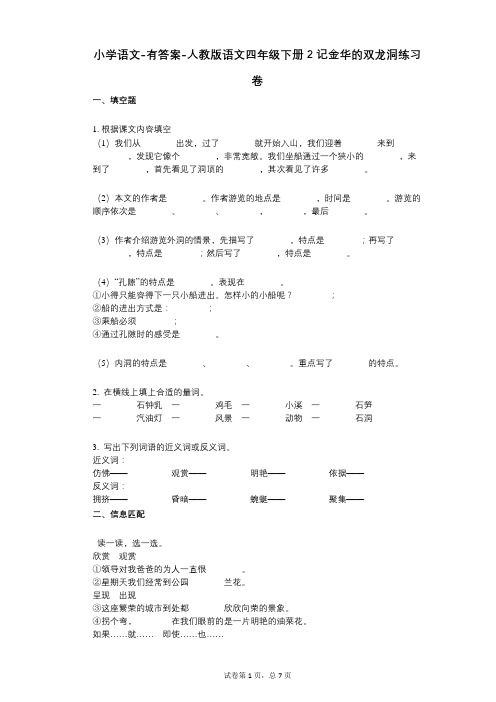 小学语文-有答案-人教版语文四年级下册2_记金华的双龙洞练习卷