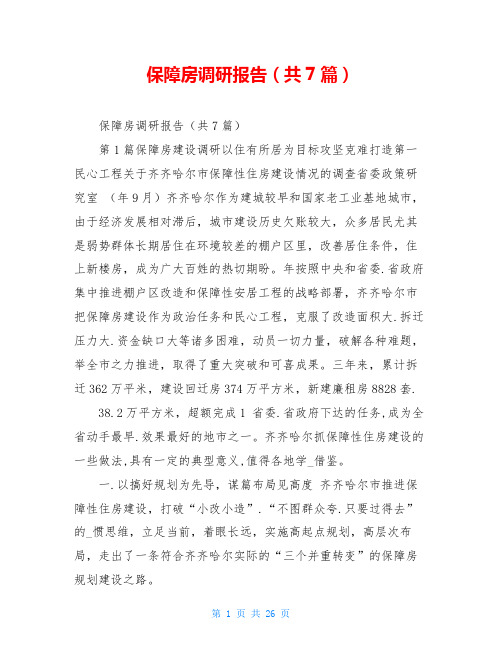 保障房调研报告(共7篇)