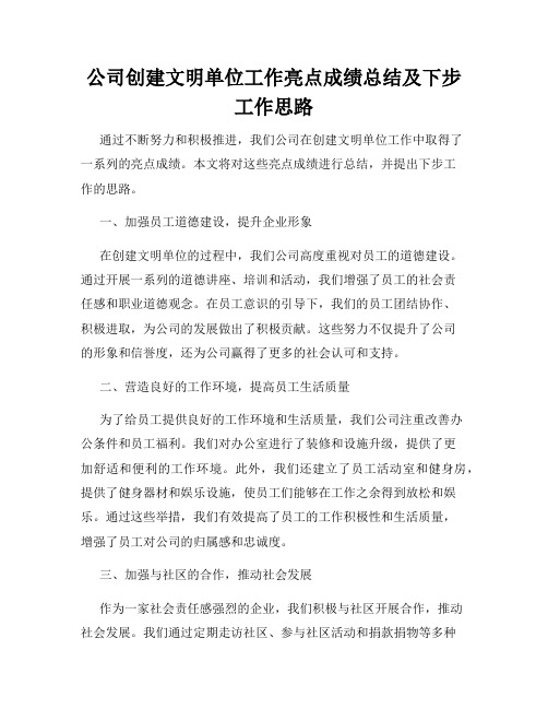 公司创建文明单位工作亮点成绩总结及下步工作思路