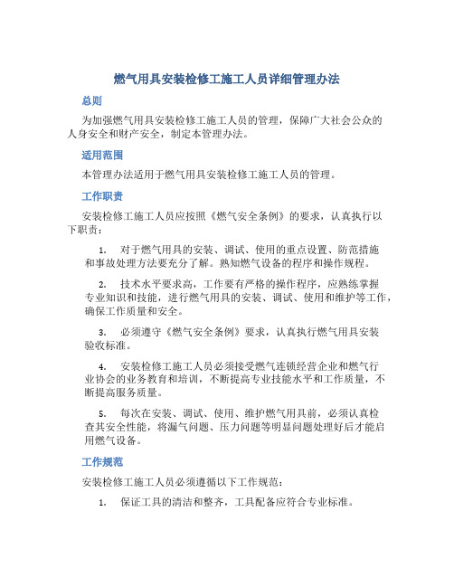 燃气用具安装检修工施工人员详细管理办法