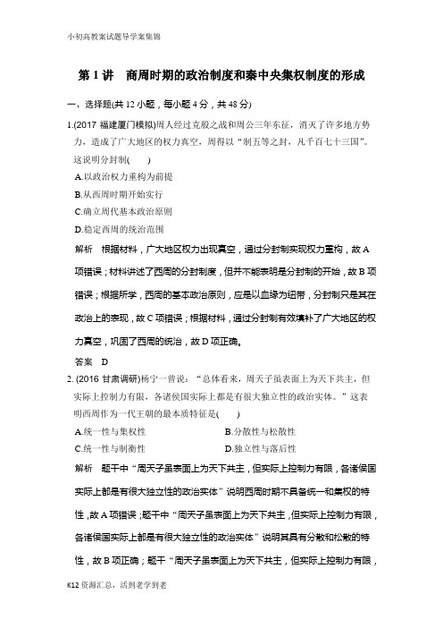 【小初高学习】2019版高考历史(人教版)一轮复习测试题:第1讲 商周时期的政治制度和秦中央集权制度