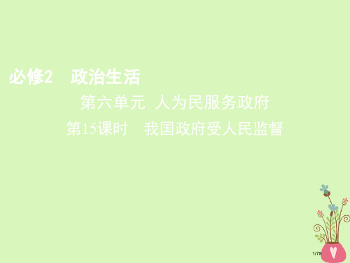 高考政治复习第六单元为人民服务的政府第15课时我国政府受人民的监督市赛课公开课一等奖省名师优质课获奖