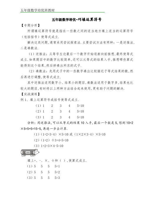 五年级数学培优-巧填运算符号