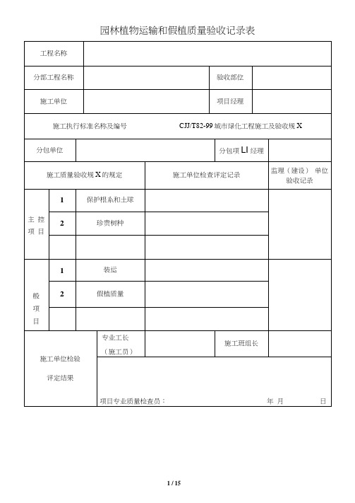 园林绿化施工常用表格