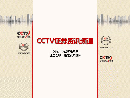 CCTV证券资讯频道