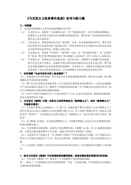 马克思主义经典着作选读思考与练习题