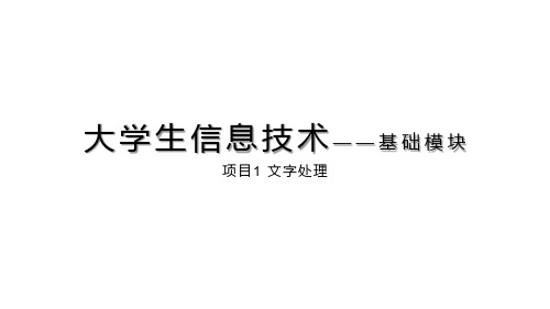 大学生信息技术 基础模块 课件  项目1 文字处理  任务7 长文档的编辑