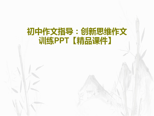 初中作文指导：创新思维作文训练PPT【精品课件】共18页PPT