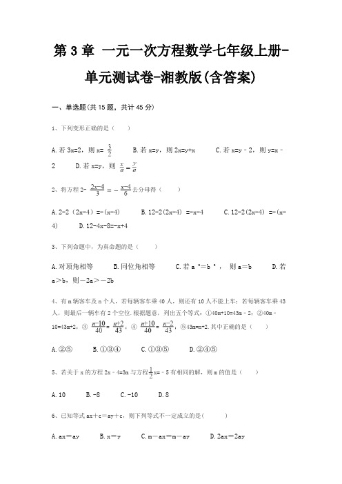 第3章 一元一次方程数学七年级上册-单元测试卷-湘教版(含答案)